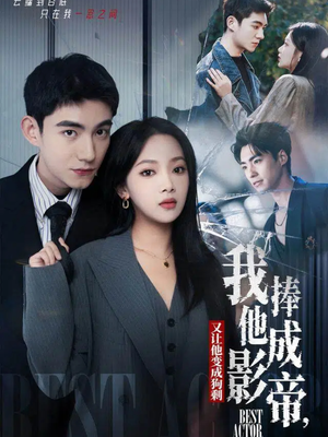 【我把他捧成影帝，又让他变回狗剩】64集短剧资源在线观览