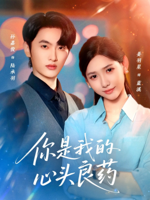 【你是我的心头良药】32集在线短剧免费全集赏