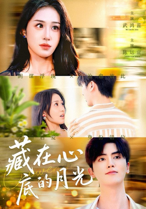 【藏在心底的月光】70集免费短剧全集在线赏