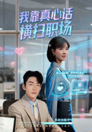 【真心话必杀技】65集短剧免费在线尽情观