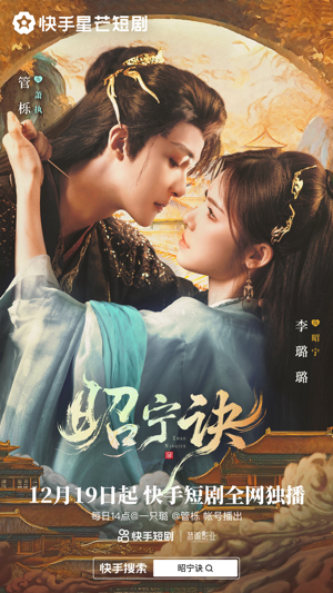 【昭宁诀】25集短剧免费在线全集观