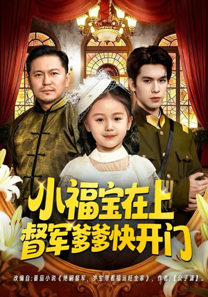 【小福宝在上督军爹爹快开门】60集短剧免费在线全集直看
