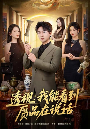 【透视：我能看到赝品在说话】82集免费短剧在线看全集