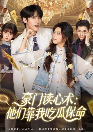 豪门读心术他们靠我吃瓜保命(50集) 豪门读心术他们靠我吃瓜保命(50集)每日分享短剧