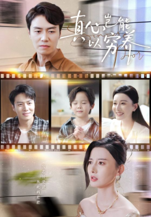 【真心岂能以穷养】70集短剧在线免费畅快观