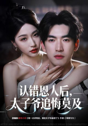 【认错恩人后，太子爷追悔莫及】55集短剧全集免费在线观赏