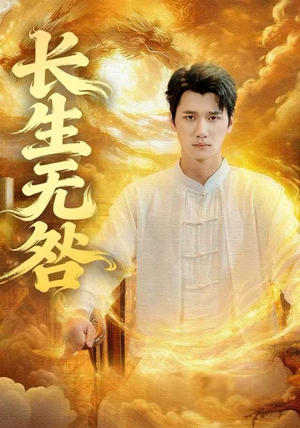 【长生无咎】60集短剧免费畅享全集观看