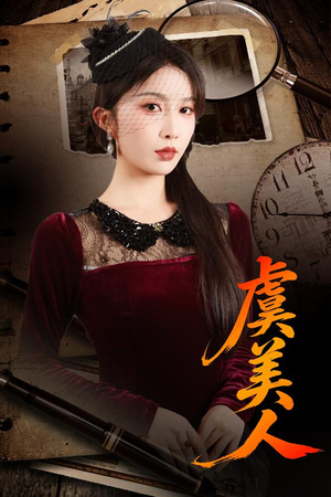 【虞美人】60集短剧全集免费在线观映