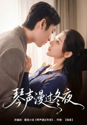 【琴声漫过冬夜】61集全集短剧免费随心观看