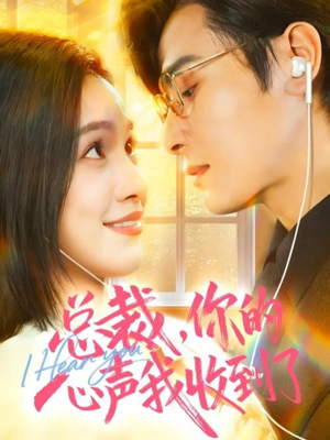 【总裁，你的心声我收到了】60集免费在线看短剧全集