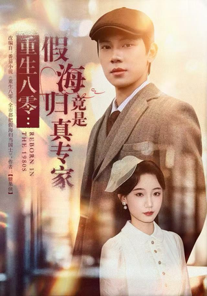 【重生八零：假海归竟是真专家】65集短剧免费全集乐看