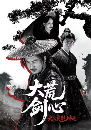 【犬父定乾坤之大荒剑心】66集短剧全集免费在线细看