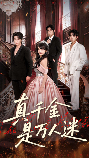 【真千金是万人迷】100集全集短剧免费看