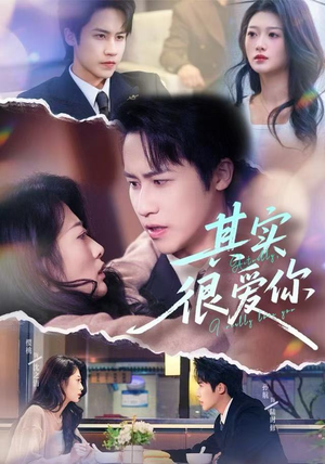 【其实很爱你】全集63集短剧在线免费播放
