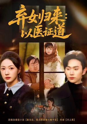 【弃女归来：以医证道】60集短剧全集免费速看