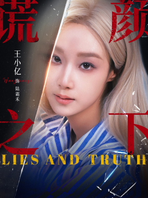 【谎颜之下】70集免费在线短剧全集观赏