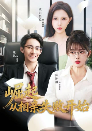 【崛起从相亲失败开始】80集短剧资源免费悦看