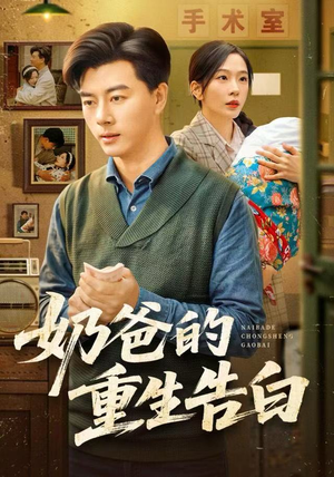 【奶爸的重生告白】81集短剧全集免费观