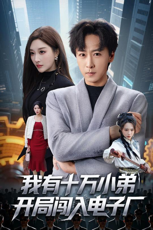 【我有十万小弟开局闯入电子厂】70集短剧在线免费全集赏