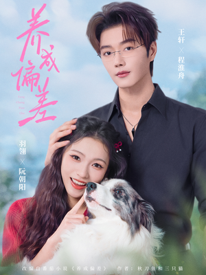 【养成偏差】70集短剧免费在线完整观赏