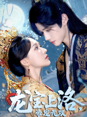 【龙宝上洛帝宠无双】60集短剧在线免费览看