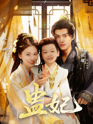 【盅妃】70集在线免费短剧全集瞧