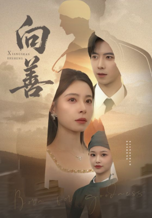 向善（51集）看精彩短剧