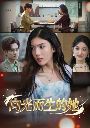 【向光而生的她】36集免费短剧在线随心观看