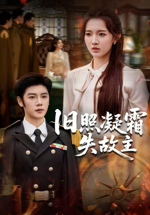 【旧照凝霜失故主】61集精彩短剧免费速看