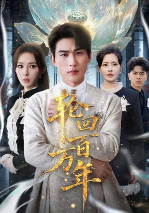 吾有三葬葬天葬地葬轮回轮回百万年全集一次看完