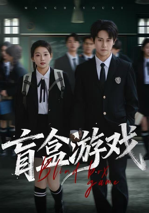 【盲盒游戏】23集免费短剧在线赏看