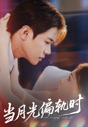【当月光偏轨时】60集短剧免费在线完整观看