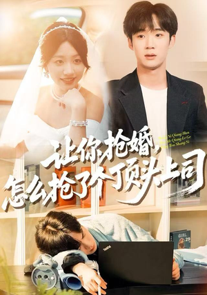 【让你抢婚，怎么抢了个顶头上司】90集短剧全集在线免费赏