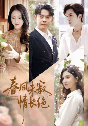 【春风未寂情长绝】76集短剧免费在线全集阅