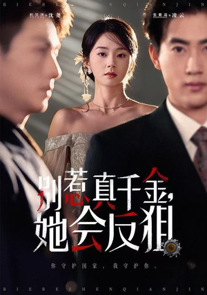 【别惹真千金她会反狙】76集短剧免费全集流畅看