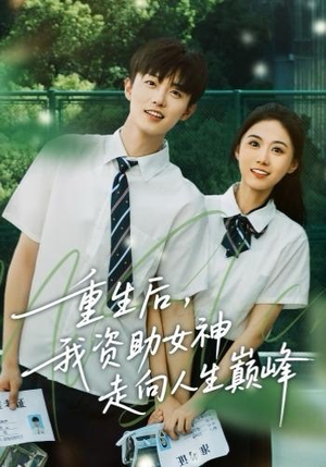 【重生后，我资助女神走向人生巅峰】71集短剧免费全集赏看