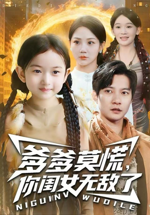 【爹爹莫慌，你闺女无敌了】92集短剧免费高清在线看