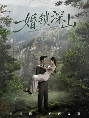 【婚锁深山】61集短剧免费全集在线速看