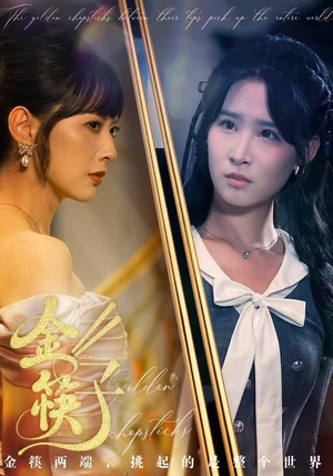 金筷子（75集）热门短剧分享