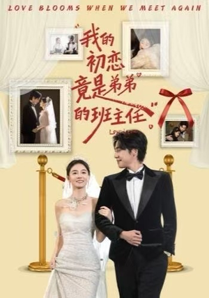 【我的初恋竟是弟弟的班主任】57集短剧全集在线赏看