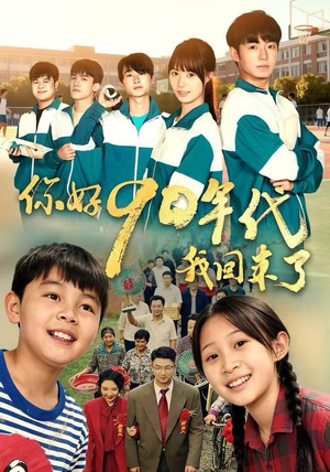 你好90年代我回来了（70集）精彩好看的短剧