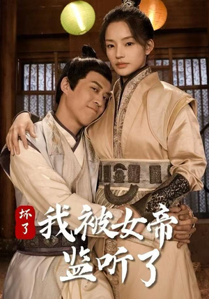 【坏了！我被女帝监听了】91集短剧免费全集尽情看