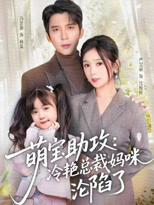 萌宝助攻：冷艳总裁妈咪沦陷了（62集）超好看古装短剧