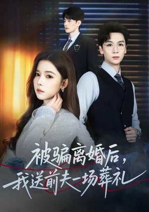 【风是扫空阶旧忆尘】61集在线短剧免费全集观