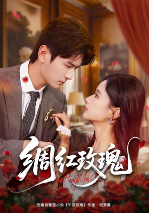 绸红玫瑰（86集）短剧太好看了吧