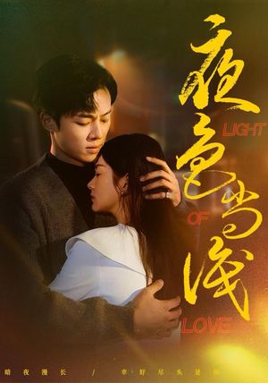 【夜色尚浅】65集免费短剧全集畅享观看