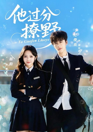 他过分撩野（80集）短剧太好看了