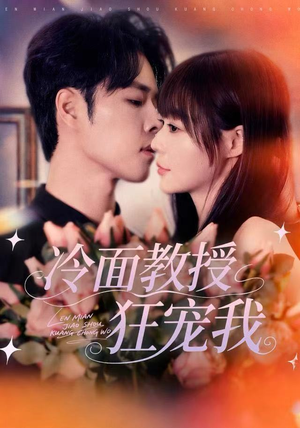 【冷面教授狂宠我】70集高清短剧全集速看