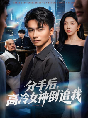 分手后，高冷女神倒追我（80集）民国短剧推荐