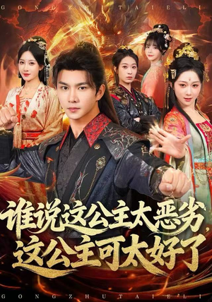【谁说这公主太恶劣，这公主可太好了】81集短剧全集在线赏看